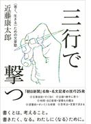 三行で撃つ  〈善く、生きる〉ための文章塾