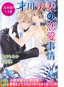 1-3巻合本版　才川夫妻の恋愛事情(らぶドロップス)