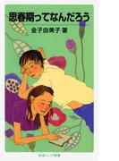 思春期ってなんだろう(岩波ジュニア新書)