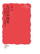 人口の中国史(岩波新書)