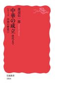 中華の成立(岩波新書)