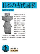 日本の古代国家(岩波文庫)