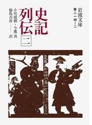 史記列伝　二(岩波文庫)