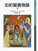 旧約聖書物語　下(岩波少年文庫)