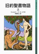 旧約聖書物語　上(岩波少年文庫)