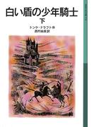 白い盾の少年騎士　下(岩波少年文庫)