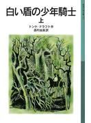 白い盾の少年騎士　上(岩波少年文庫)
