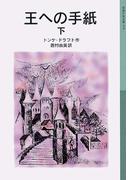 王への手紙　下(岩波少年文庫)