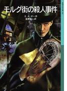 モルグ街の殺人事件(岩波少年文庫)