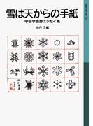 雪は天からの手紙(岩波少年文庫)