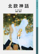 北欧神話(岩波少年文庫)