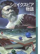 シェイクスピア物語(岩波少年文庫)