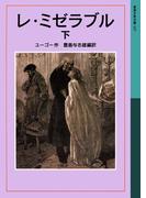レ・ミゼラブル　下(岩波少年文庫)