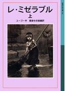 レ・ミゼラブル　上(岩波少年文庫)