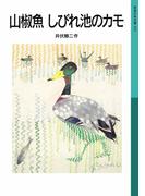 山椒魚　しびれ池のカモ(岩波少年文庫)