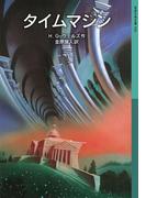 タイムマシン(岩波少年文庫)