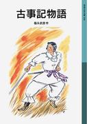 古事記物語(岩波少年文庫)