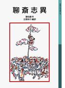 聊斎志異(岩波少年文庫)