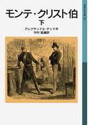 モンテ・クリスト伯　下(岩波少年文庫)