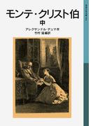 モンテ・クリスト伯　中(岩波少年文庫)