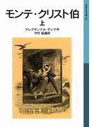 モンテ・クリスト伯　上(岩波少年文庫)