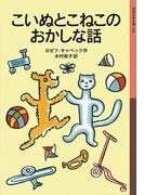 こいぬとこねこのおかしな話(岩波少年文庫)
