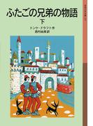 ふたごの兄弟の物語　下(岩波少年文庫)