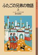 ふたごの兄弟の物語　上(岩波少年文庫)