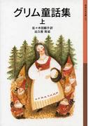 グリム童話集　上(岩波少年文庫)