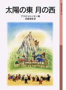 太陽の東　月の西(岩波少年文庫)