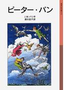 ピーター・パン(岩波少年文庫)