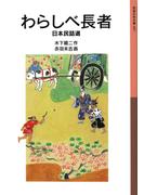 わらしべ長者(岩波少年文庫)