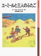 エーミールと三人のふたご(岩波少年文庫)