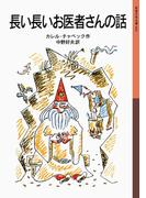 長い長いお医者さんの話(岩波少年文庫)