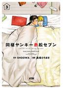 同棲ヤンキー赤松セブン【電子単行本】　3(PRINCESS COMICS DX カチCOMI)