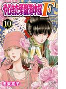 やじきた学園道中記F　10(プリンセス・コミックス)