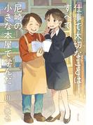 仕事で大切なことはすべて尼崎の小さな本屋で学んだ