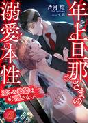 年上旦那さまの溺愛本性　～淫らな欲望はもう隠さない～(濃蜜ラブルージュ)
