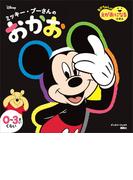 ミッキー・プーさんの　おかお　あかちゃんが　えがおになる　えほん（ディズニーブックス）