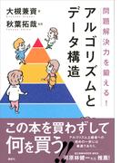 問題解決力を鍛える！アルゴリズムとデータ構造