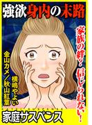 強欲身内の末路～家族の絆？信じられない！～(家庭サスペンス)