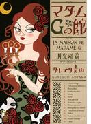 マダムＧの館 月光浴篇(フラワーコミックススペシャル)