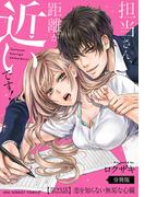 担当さん、距離が近いです！【単話】 23(裏サンデー女子部)