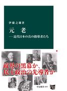 元老―近代日本の真の指導者たち(中公新書)