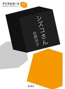 シズコさん（新潮文庫）(新潮文庫)