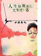 人生は驚きに充ちている