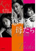 恋する母たち(小学館文庫)