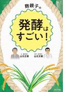 麹親子の発酵はすごい！