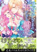 王太子さまの甘すぎる偏愛～おあずけは初夜まで～(乙女ドルチェ・コミックス)