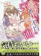 公爵様の不埒な蜜愛計画(乙女ドルチェ・コミックス)